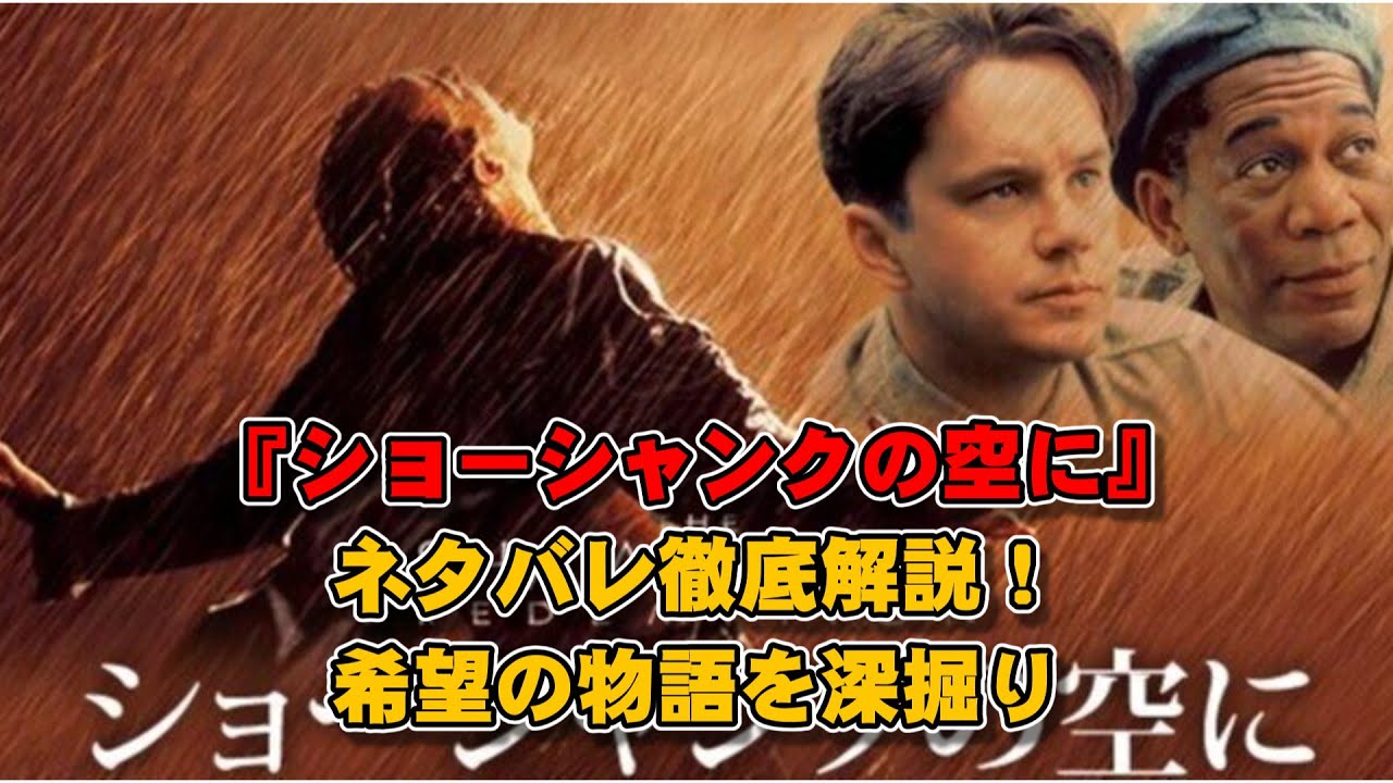 【ゆっくり解説】映画『ショーシャンクの空に』ネタバレ徹底解説！希望の物語を深掘り