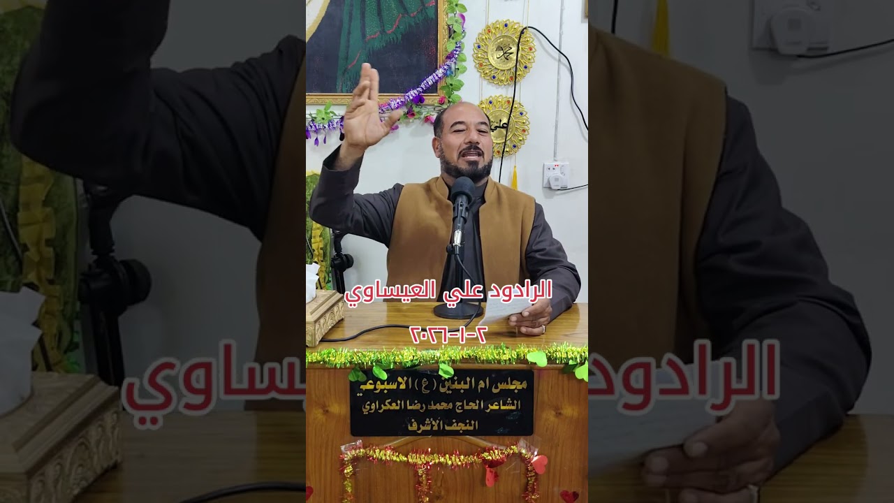 خادم اهل البيت عليهم السلام الرادود علي العيساوي مجلس ام البنين عليها السلام الاسبوعي ٢-١-٢٠٢٦ 
