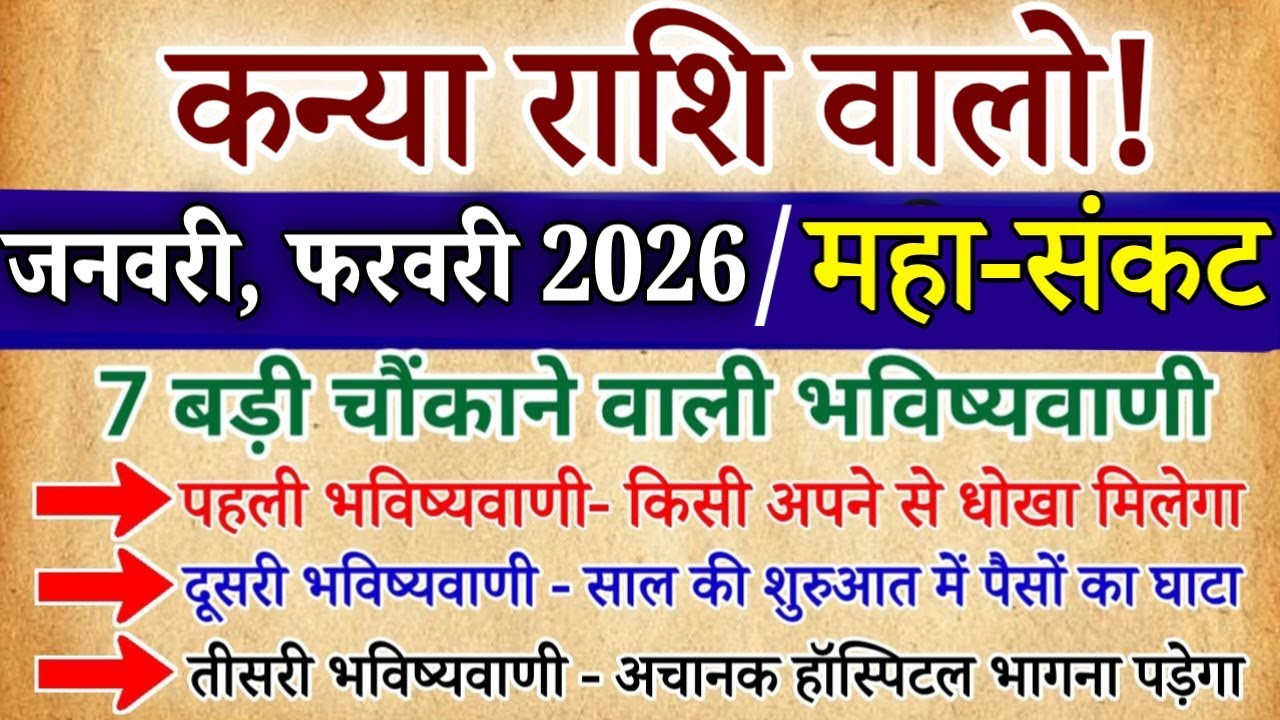 कन्या राशि जनवरी-फरवरी 2026 महा प्रलय आने वाला है, यह 10 बड़ी दर्दनाक घटनाएं होगी /