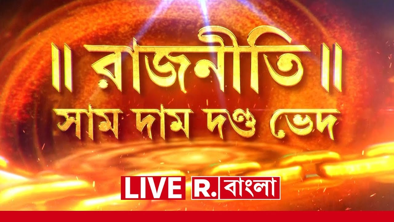 LIVE | রাজনীতি : সাম দাম দণ্ড ভেদ