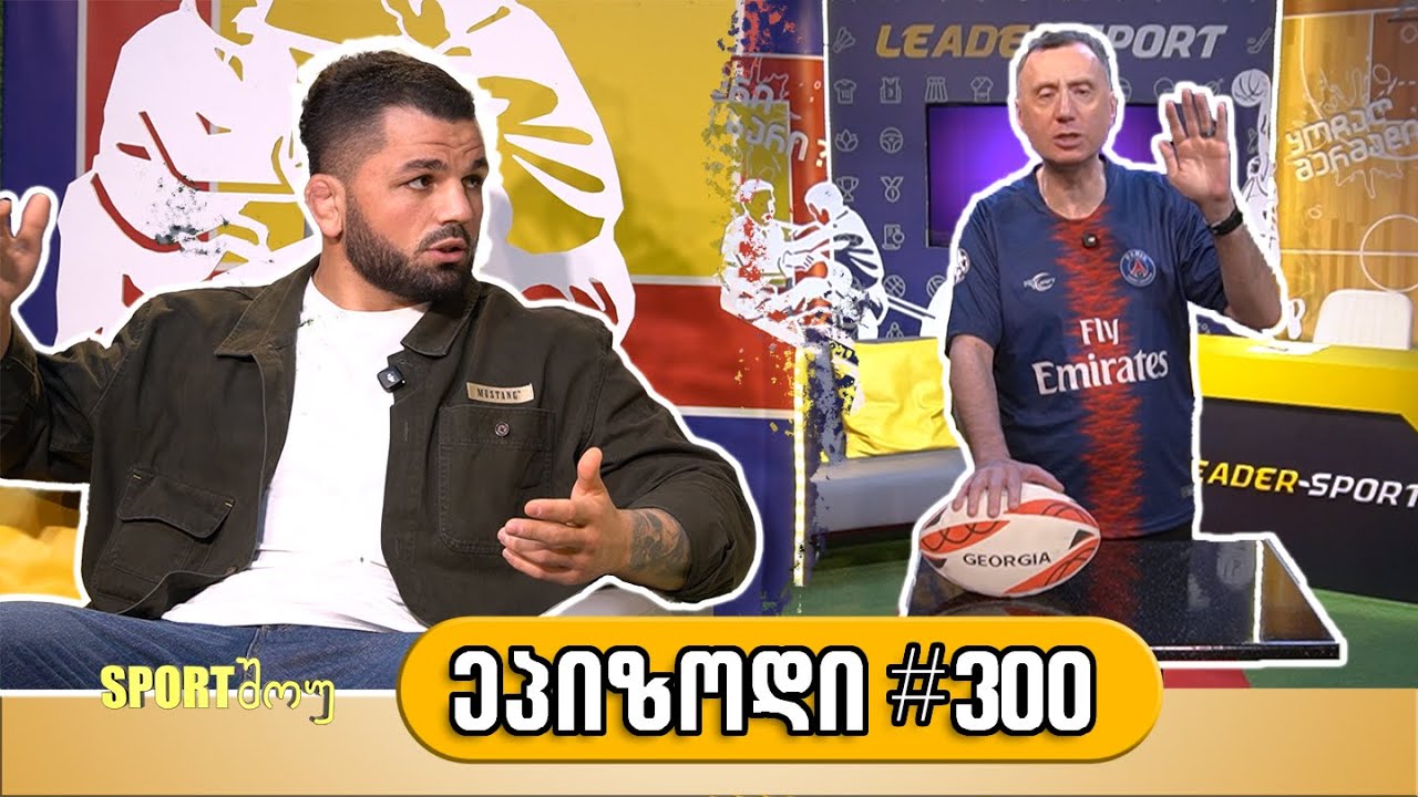 Sportშოუ / გადაცემა 300 / გივი მაჭარაშვილი
