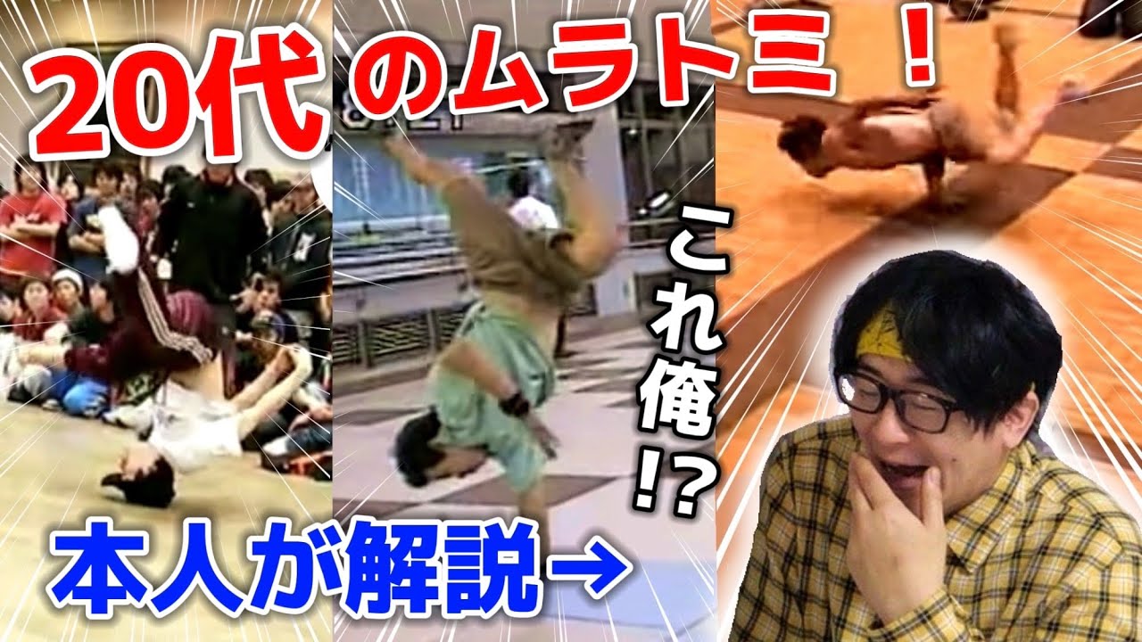 【バケモノ】20代のムラトミのダンスを本人が解説してみた