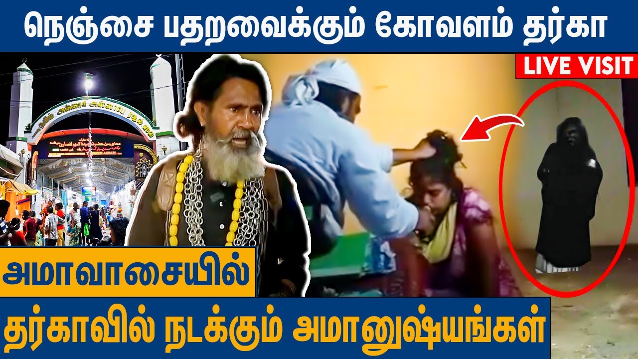 ஒரு நாளைக்கு 1000 பேய் ஓட்டுவாங்க |  Kovalam Dargah Live Visit with Sangili Baba