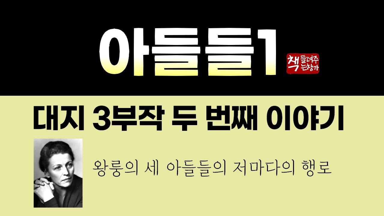 아들들1(1933)｜대지 3부작 두 번째 이야기｜퓰리처상과 노벨문학상을 수상한 펄 벅의 대표작