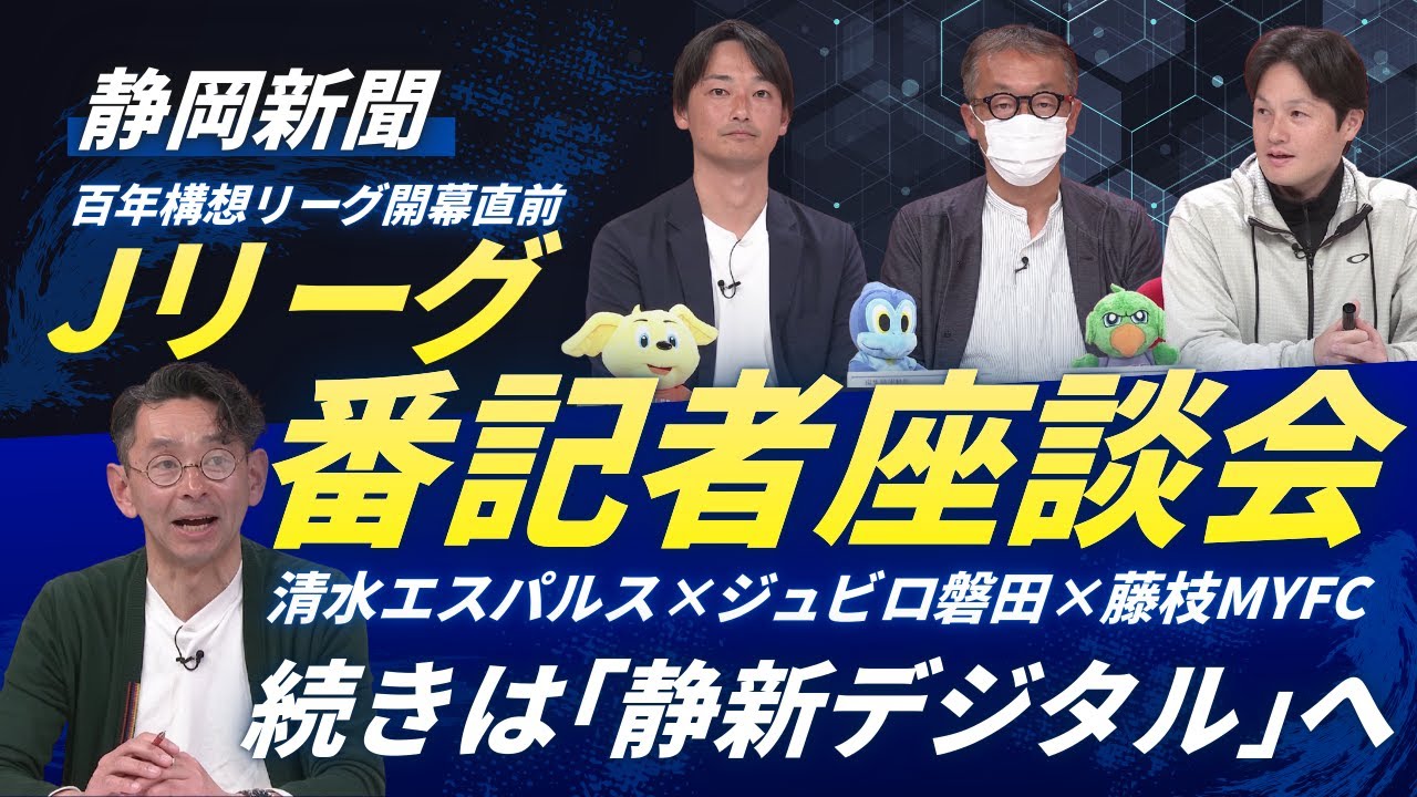 清水エスパルス×ジュビロ磐田×藤枝MYFC　静岡新聞の番記者が各チームの展望を語る！【「明治安田Ｊリーグ百年構想リーグ」開幕直前】｜続きは静岡新聞DIGITALで