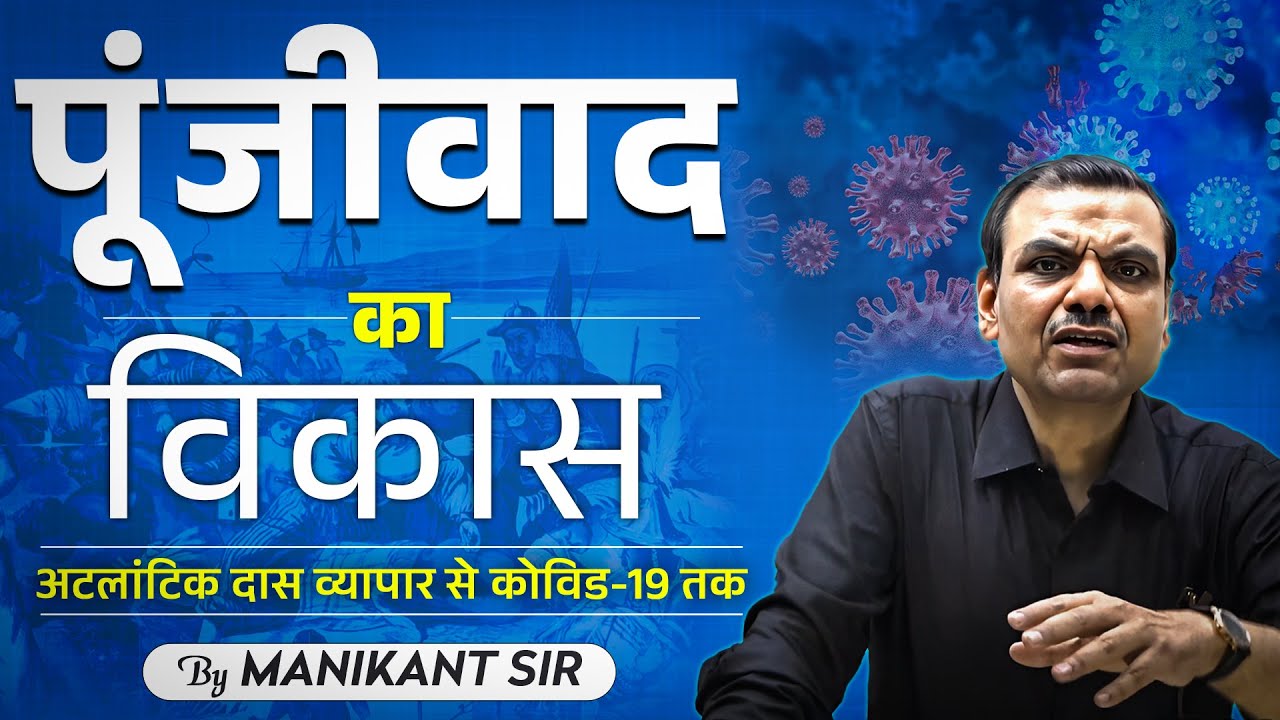 Evolution Of Capitalism | पूंजीवाद का विकास : अटलांटिक दास व्यापार से कोविड-19 तक | The Study IAS