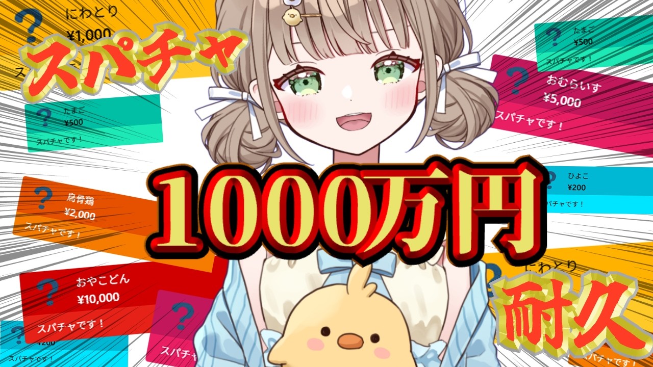 【 #耐久 / 無料】コメントが全部スパチャに！？1000万円目指します【 #shorts / #新人vtuber 】