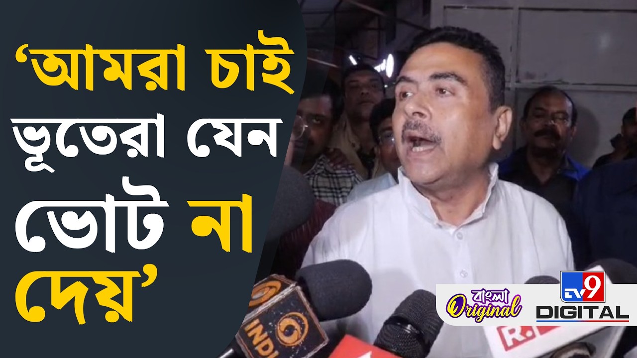 Suvendu Adhikari on Mamata Banerjee: ক্যামেরা বন্ধ করে ভোট যেন না হয়: শুভেন্দু  | #TV9D