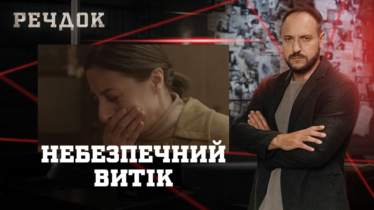 HEБЕЗПЕЧНИЙ ВИТІК | РЕЧДОК #українською #детектив2026