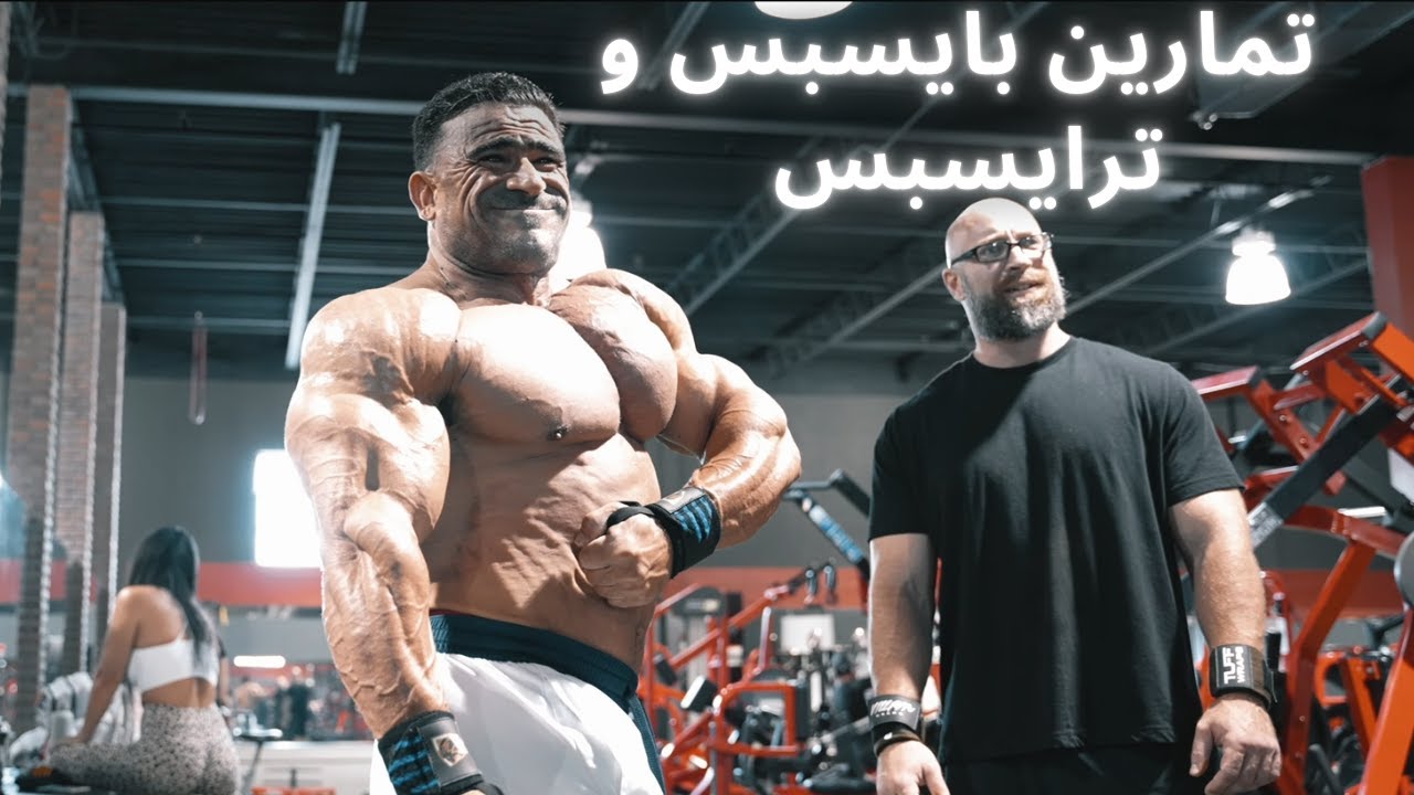 تمارين بايسبس و ترايسبس
