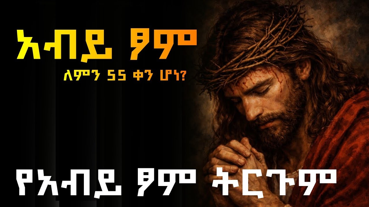 የአብይ ፆም ትርጉም.... ለምን 55 ቀን ይፆማል 