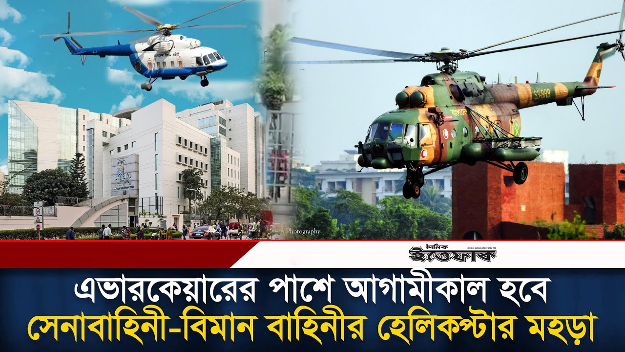 এভারকেয়ারের পাশে আগামীকাল হবে সেনাবাহিনী-বিমান বাহিনীর হেলিকপ্টার মহড়া l  Evercare Hospital