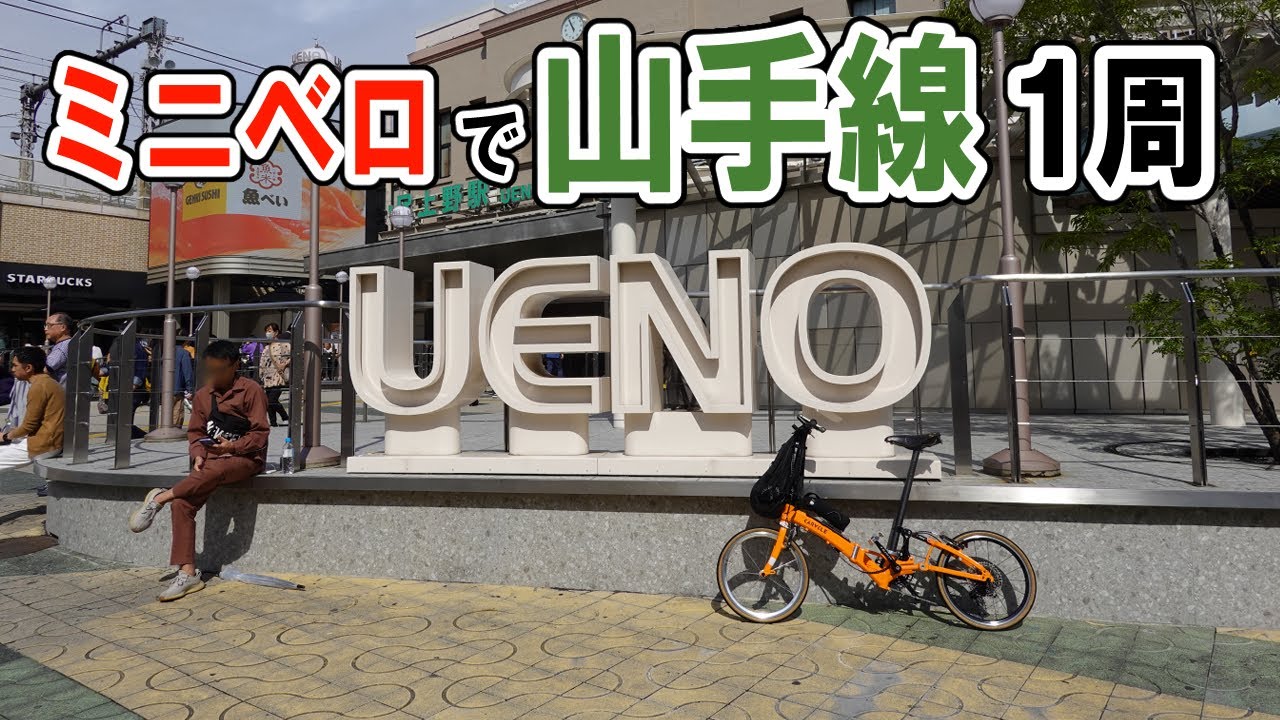 ミニベロで山手線一周