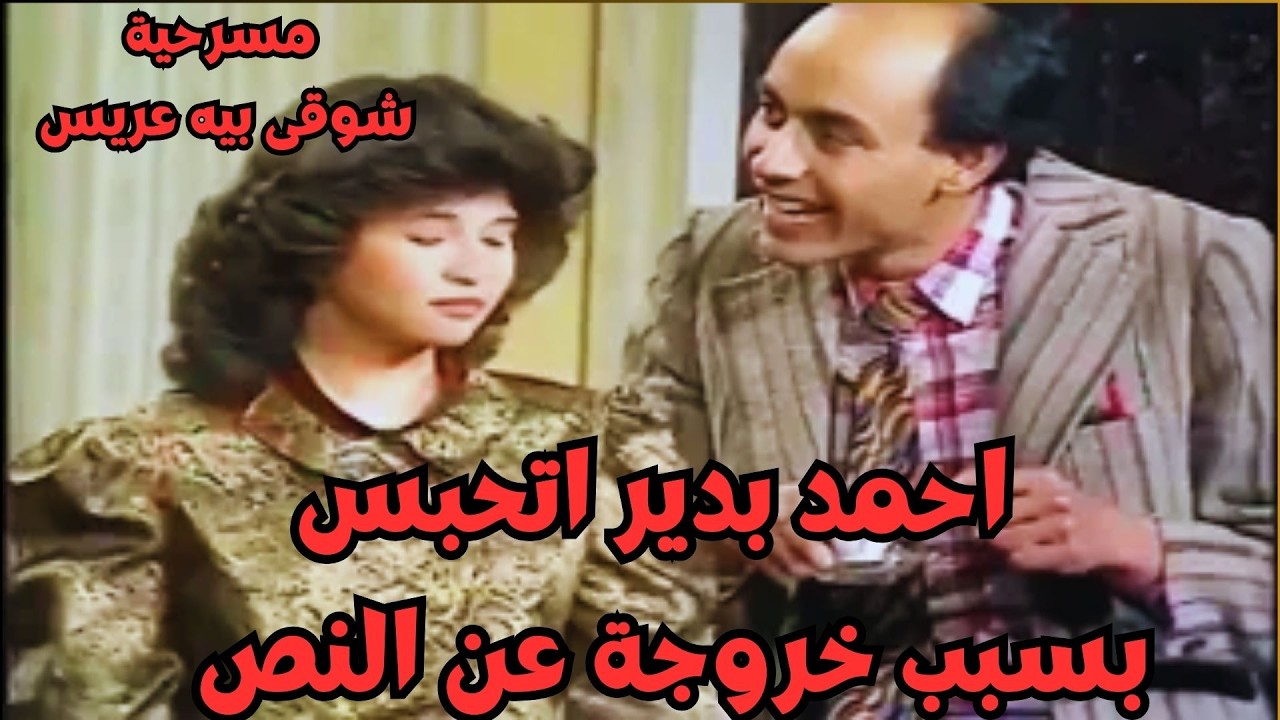 اتحداك تبطل ضحك خروج عن النص #احمد_بدير #الهام_شاهين