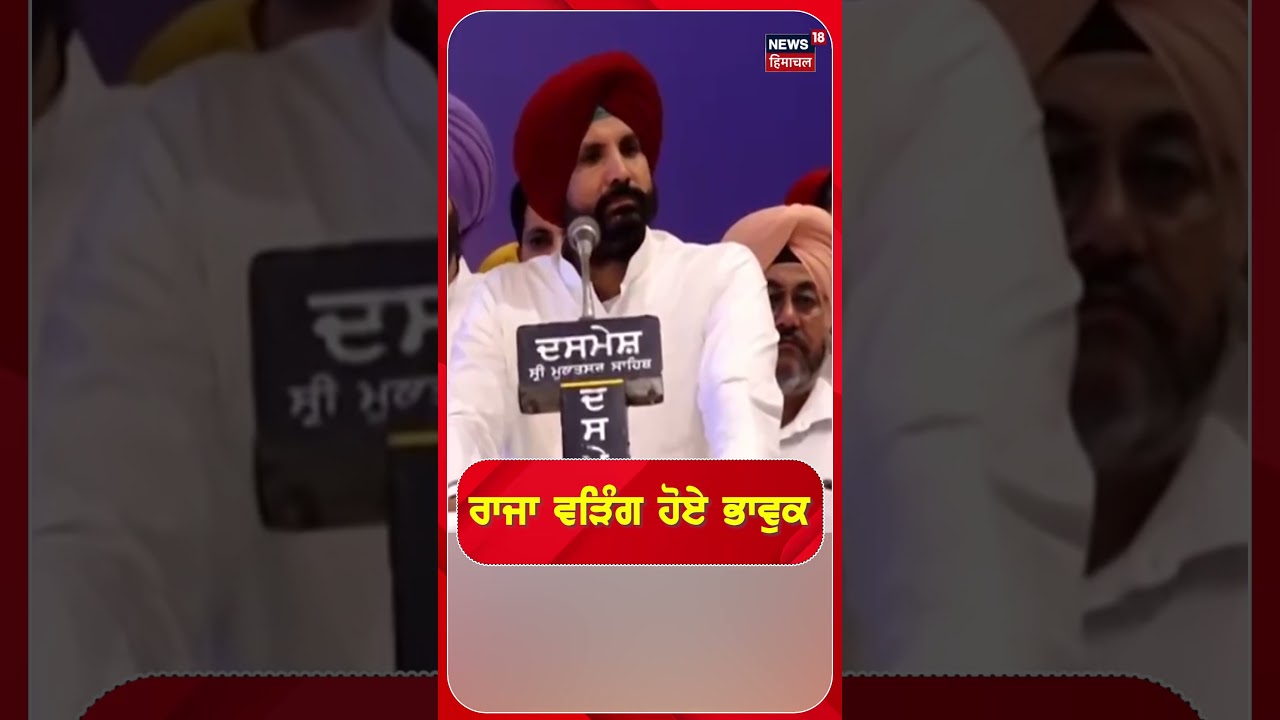 ਰਾਜਾ ਵੜਿੰਗ ਹੋਏ ਭਾਵੁਕ #shorts |N18S