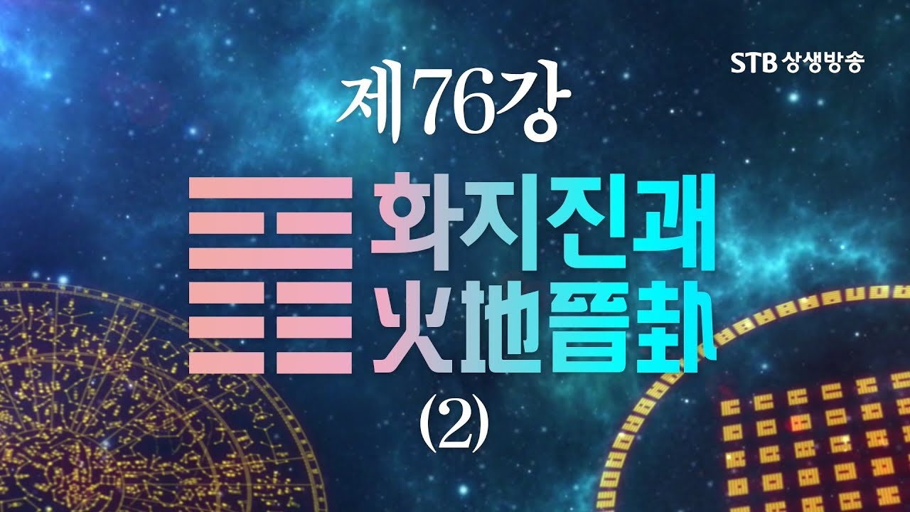 소통의 인문학 주역 76강 화지진괘2