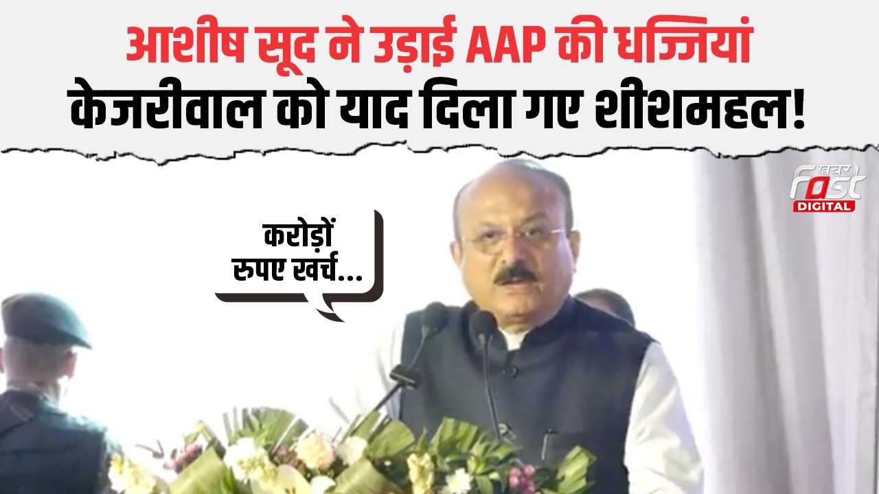 शीशमहल को लेकर Arvind Kejriwal को खरी-खोटी सुना गए Ashish Sood |Delhi Politics|