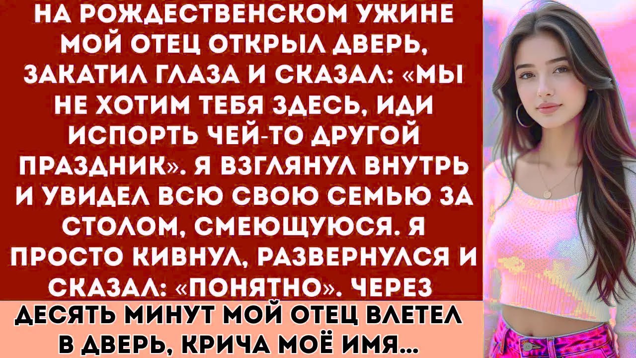 «На рождественском ужине мой отец открыл дверь, закатил глаза и сказал…»