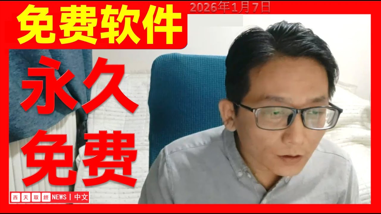 【电脑技巧】--免费软件，永久免费。。。#西天取经   （2026年1月7日）