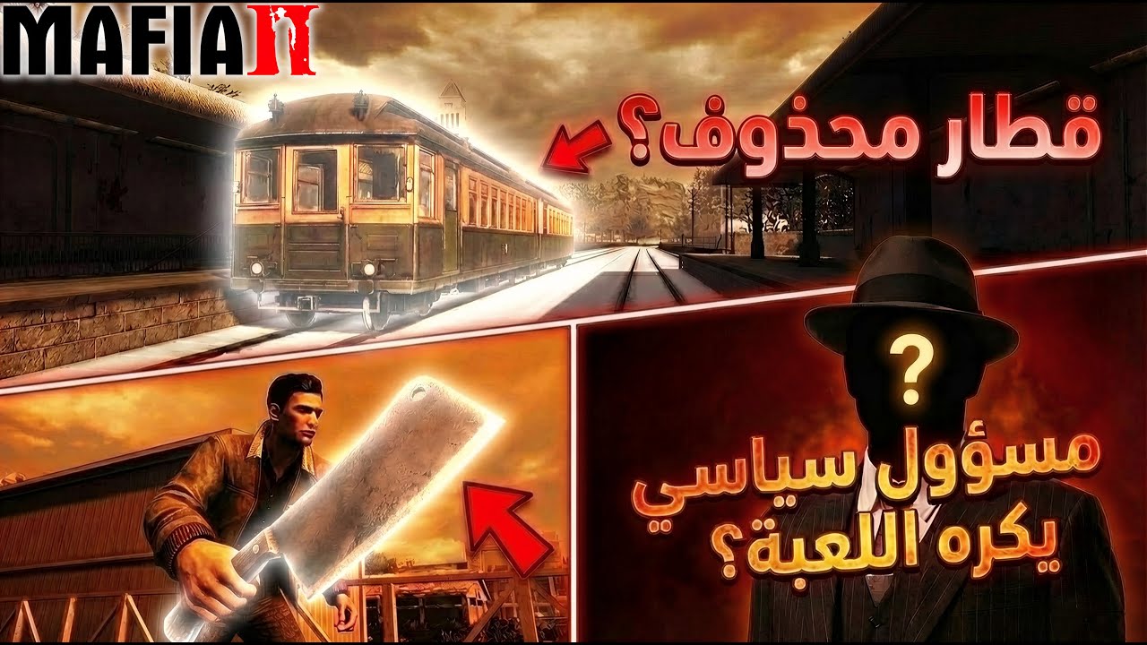 5 أسرار صادمة عن لعبة Mafia 2… كانت مهددة بالإلغاء!