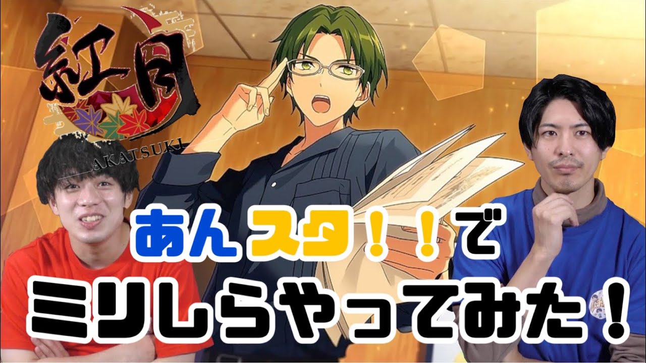 【ミリしら】あんスタ！！でミリしらやってみた！【紅月編】