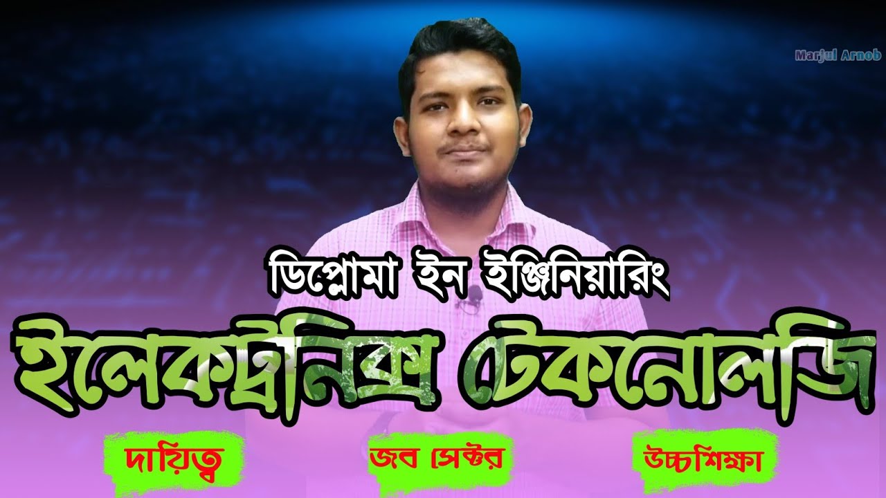 Diploma in Electronics Engineering in Bangladesh | ডিপ্লোমা ইন ইলেকট্রনিক ইঞ্জিনিয়ারিং |Marjul Arnob