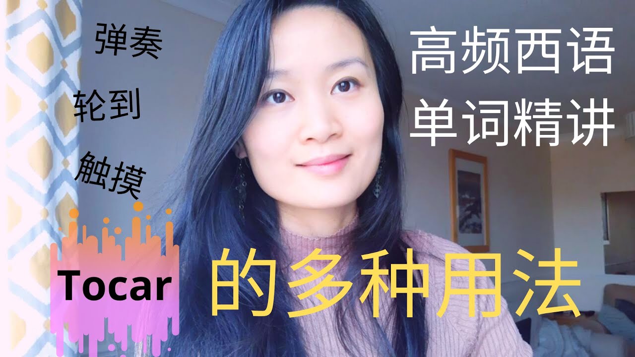高频西语单词精讲 Tocar| 西班牙语学习，西班牙语口语