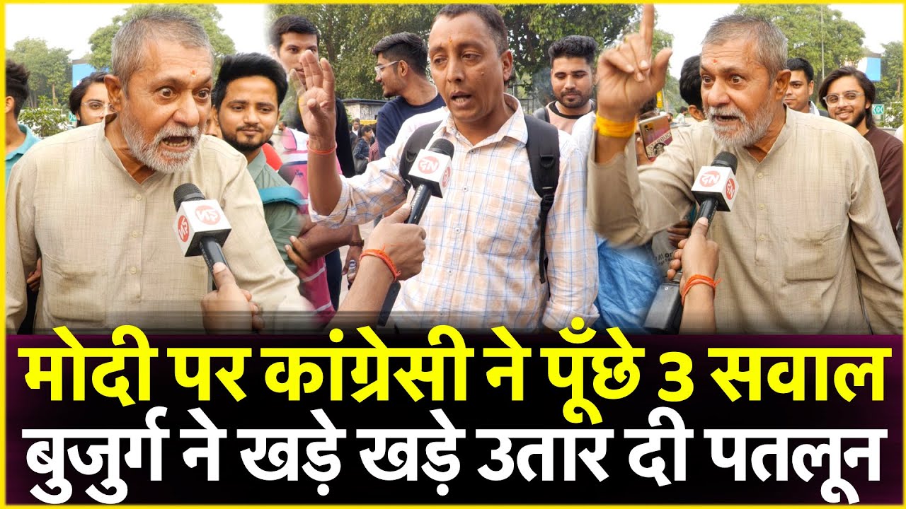 मोदी पर कॉंग्रेसी ने पूँछे 3 सवाल बुजुर्ग ने खड़े खड़े उतार दी पतलून | Loksabha Election 2023, Pm Modi