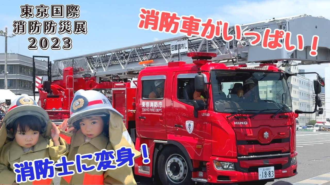 東京国際消防防災展2023に行ってきた！