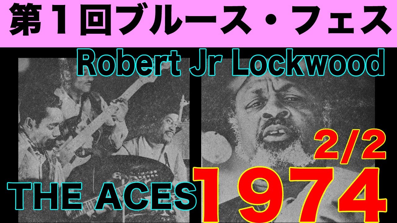Robert Jr Lockwood &THE ACES 第１回ブルース・フェスティバル1974年11月30日大阪厚生年金大ホール 2/2