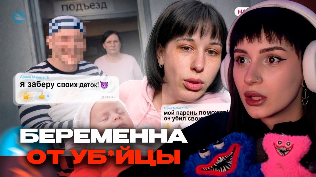 НЕЛЯ РЕЙ СМОТРИТ: Я НЕ ВЕРЮ, ЧТО ЭТО РЕАЛЬНО ! АРИНА БЕРЕМЕННА ОТ УБ*ЙЦЫ ! МАМА В 16 ВСЕ ПОДРОБНОСТИ