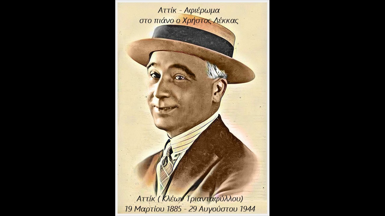Αττίκ - Αφιέρωμα. Στο πιάνο ο Χρ.Λέκκας