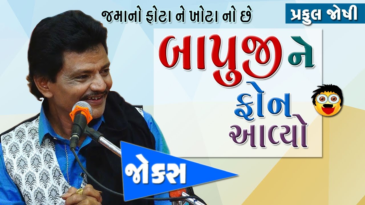 Praful Joshi New Video | Gujarati Jokes | બાપુજી ને ફોન આવ્યો | Gujju Jokes
