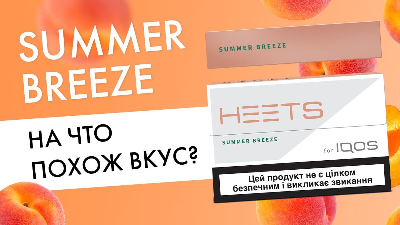 HEETS Summer Breeze &mdash; просто пэрсик! | Новый вкус для Айкос!