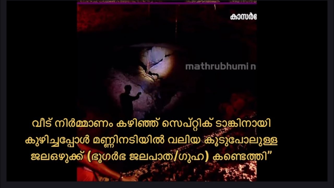   കാസർഗോഡ് സെപ്റ്റിക് ടാങ്ക് കുഴിച്ചപ്പോൾ സുറങ്ക കണ്ടെത്തി |Kasaragod underground water tunnel house