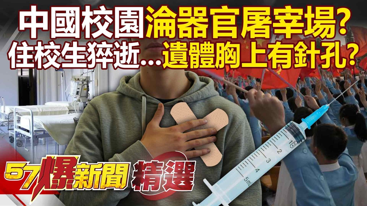 中國校園淪「器官屠宰場」住校生突猝逝被載走？！家屬崩潰攔截孩子遺體「胸口上面竟有針孔」？！- 徐俊相【57爆新聞 精選】