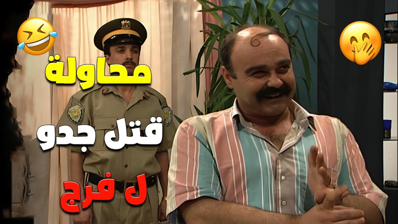 مسلسل عيلة ست نجوم | معقولة في محاولة قتل خطيبه جدو ل فرج؟  🤣🤣