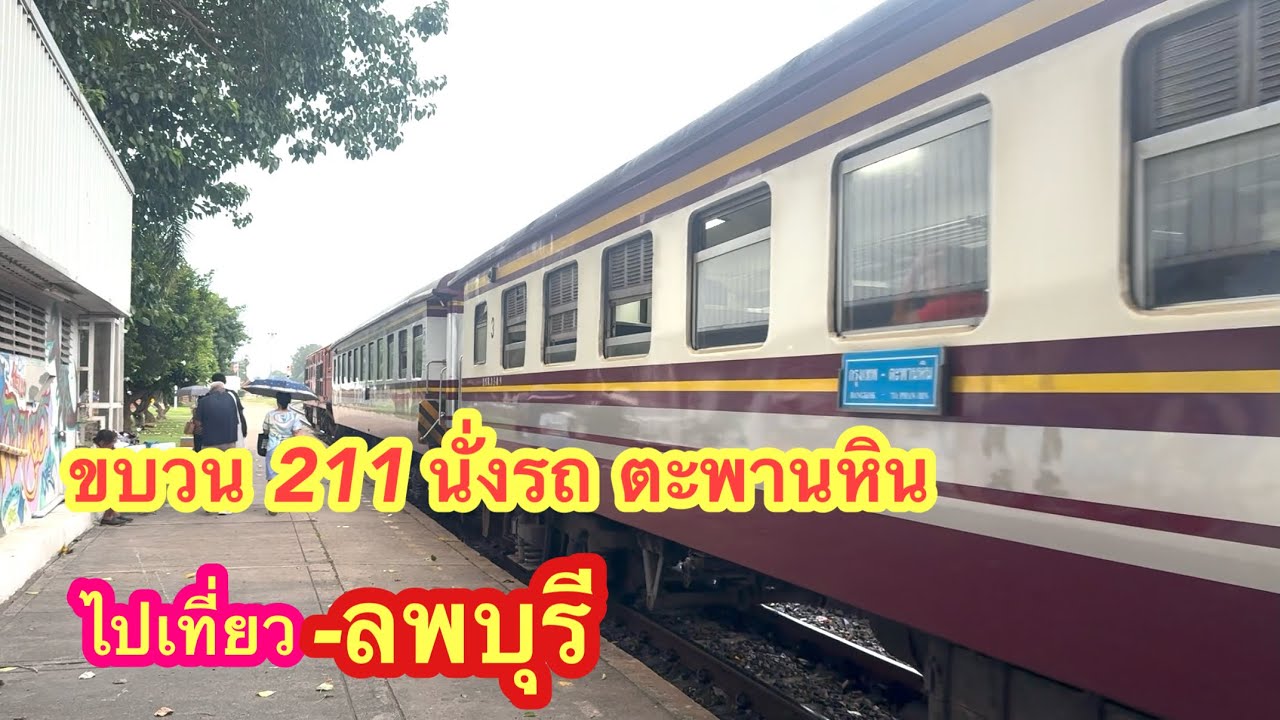 ขบวน 211 นั่งรถตะพานหิน ไปเที่ยวลพบุรี #รถไฟไทย