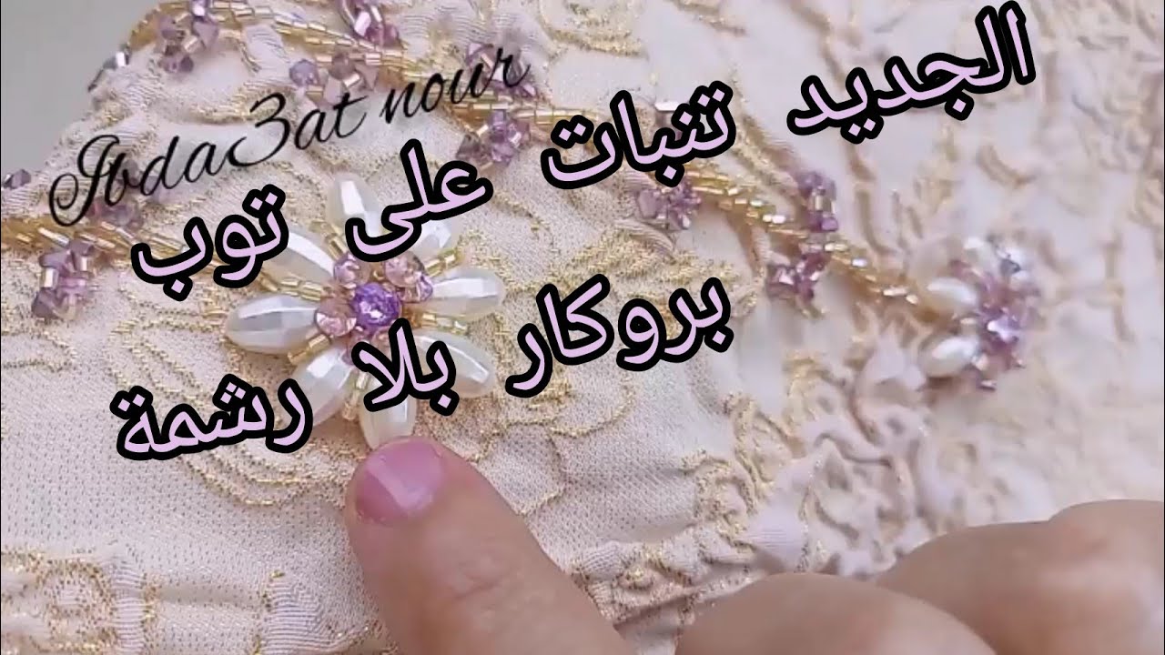 الجديد دائما المبتدئات تنبات على توب بروكار بدون رشمة الجزء الاول
