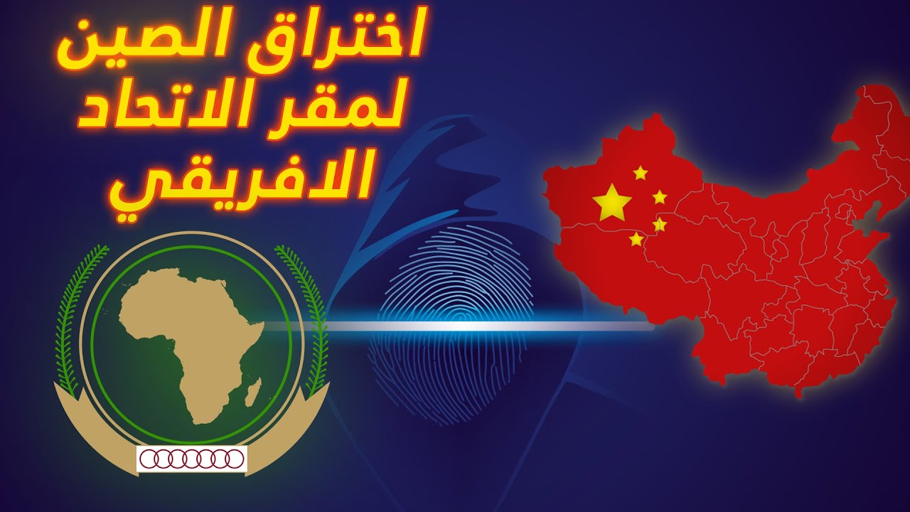 كيفاش الصين تجسسات على مقر الإتحاد الإفريقي؟