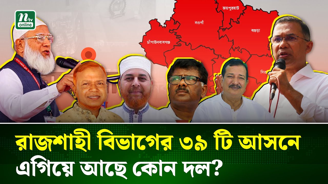 রাজশাহী বিভাগের ৩৯ টি আসন দখলে নিতে মরিয়া বিএনপি ও জামায়াত জোট ! |  Election-2026 | BNP | NTV News