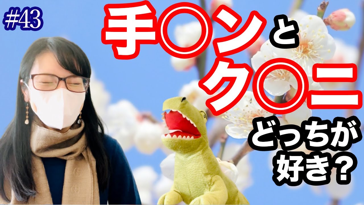 #43  手○ンとク○ニどっちが好き？