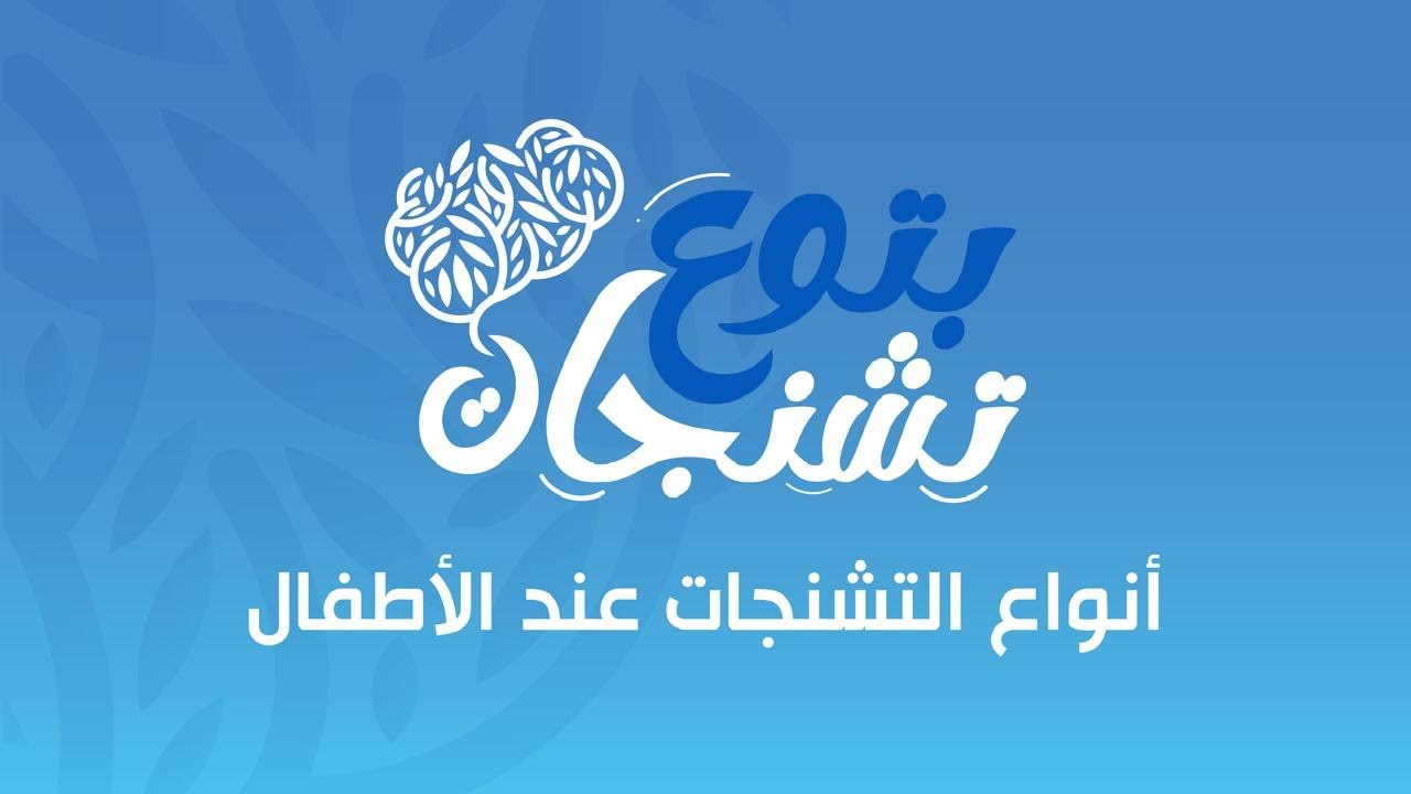 انواع التشنجات عند الاطفال