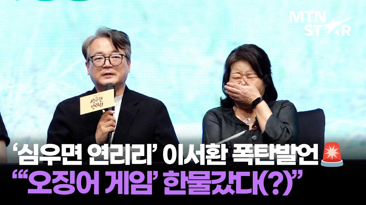 이정재 절친 굿굿바이 👋 이서환, '심우면 연리리' 이장댁의 자신감 있는 한마디 ㅋㅋ ｜ Lee Seo Hwan / MTN STAR
