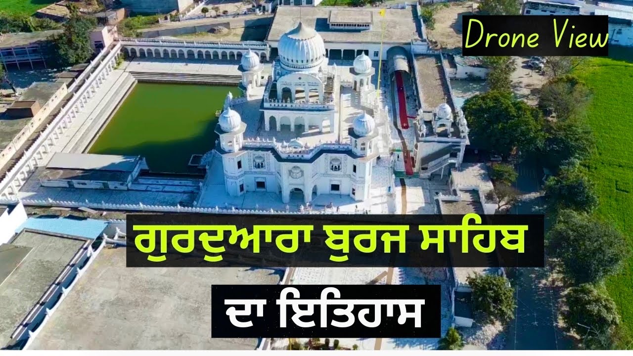 ਗੁਰਦੁਆਰਾ ਬੁਰਜ ਸਾਹਿਬ ਧਾਰੀਵਾਲ ਦਾ ਇਤਿਹਾਸ | Burj Sahib Dhariwal | Gurdaspur Drone 4K || Gurbani Katha
