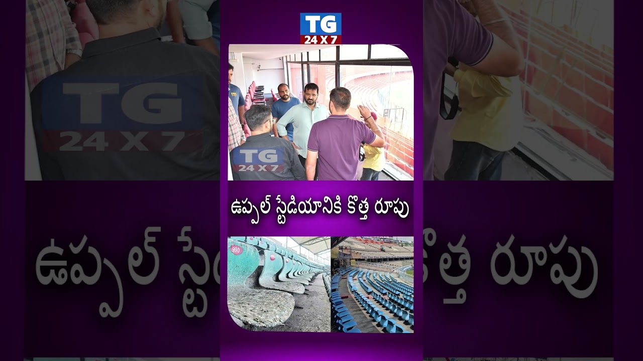 ఉప్పల్ స్టేడియానికి కొత్త రూపు | Uppal Stadium Modernization Work Updates #ytshorts #shortvideo