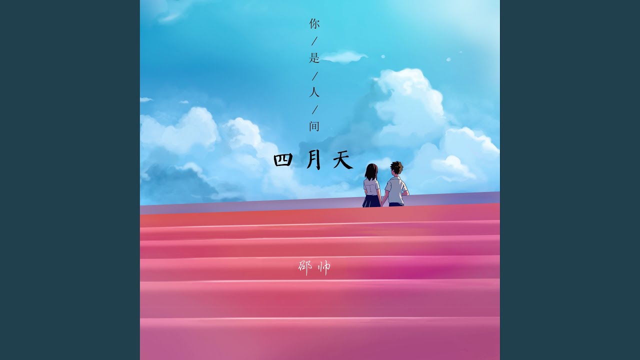 你是人间四月天