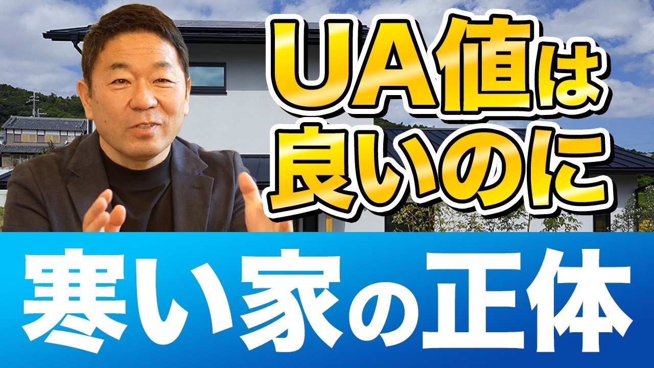 【注文住宅】「G2だから快適」は間違い？プロが教える数値に現れない本当の高性能住宅とは！