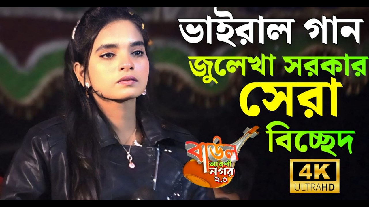 আমারে লইয়া কি খেলা খেলাও সেরা বিচ্ছেদ গান জুলেখা সরকার Julekha Sarker song 2026