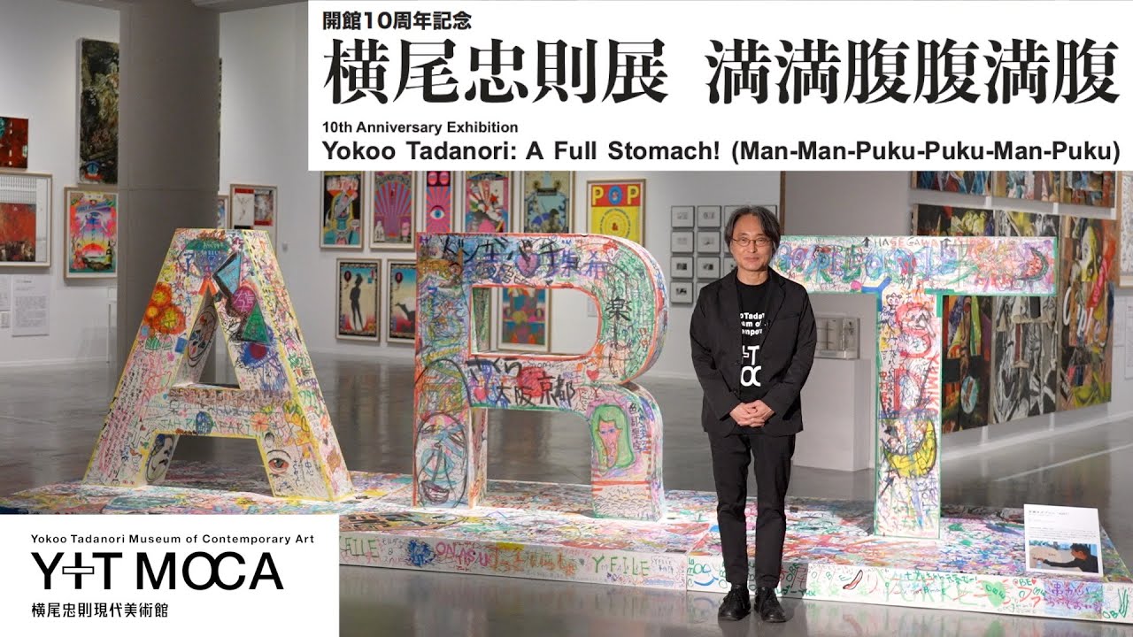 横尾忠則展  満満腹腹満腹  ギャラリートーク